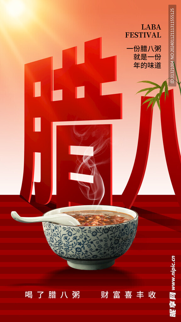 腊八