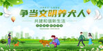 文明养犬