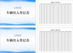 车辆出入登记表
