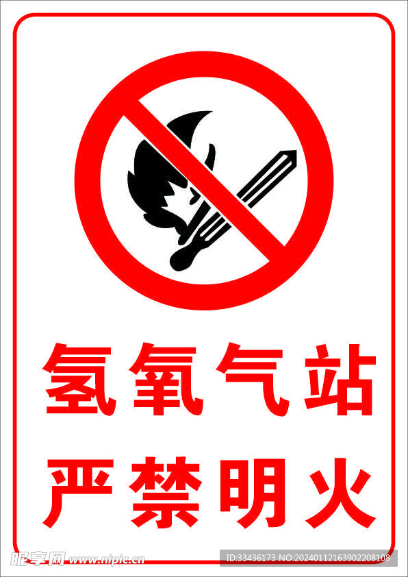 氢氧气站严禁明火