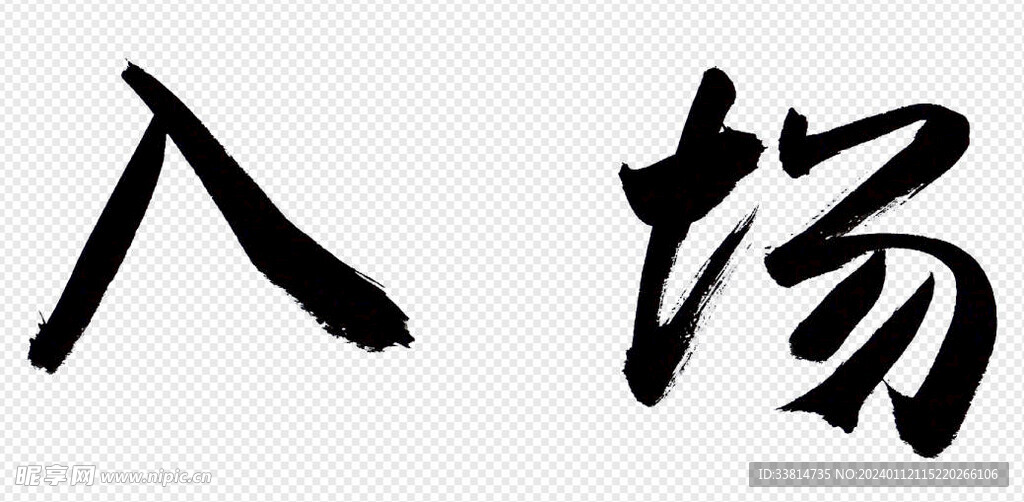 入场毛笔字