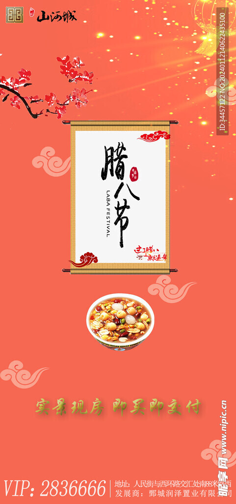 腊八 房地产推广海报