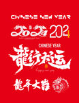 龙年素材