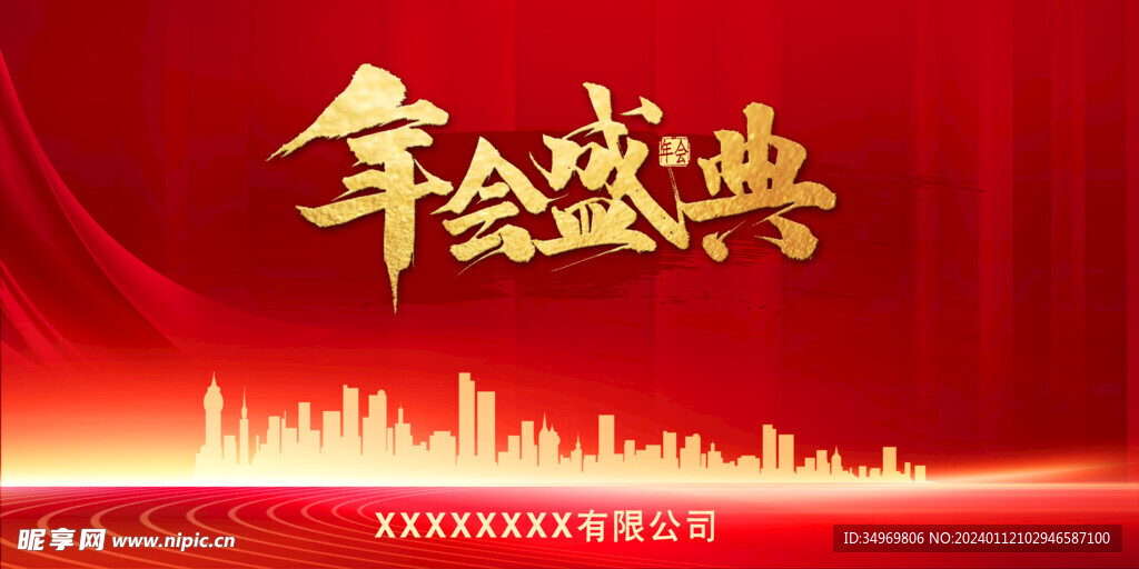 年会盛典