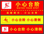 小心台阶
