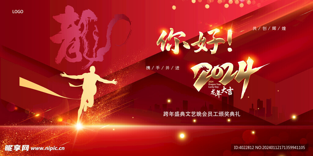 你好2024红色年会舞台背景