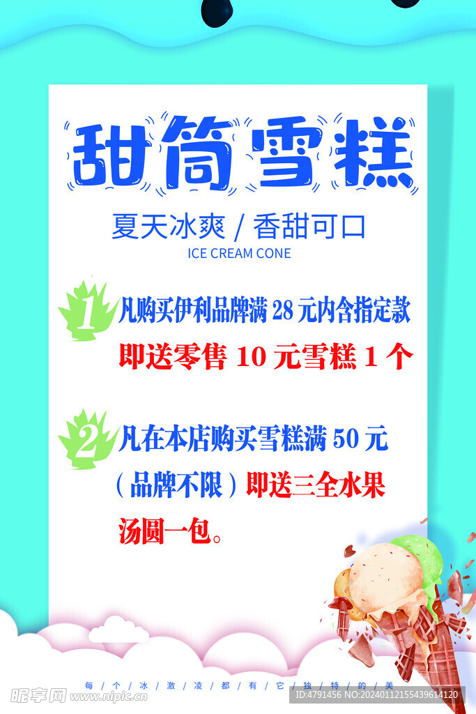 雪糕活动宣传单