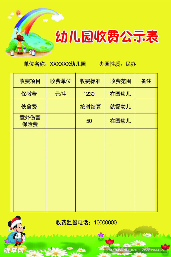 收费公示表