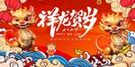 祥龙贺岁迎新春