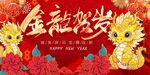 春节主K金龙贺岁平安年