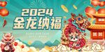 春节主K金龙纳福