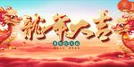 春节主K金龙大吉年