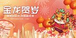春节主K金龙贺岁迎佳节