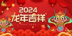 春节主K龙年吉祥如意