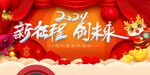 春节主K新征程创未来