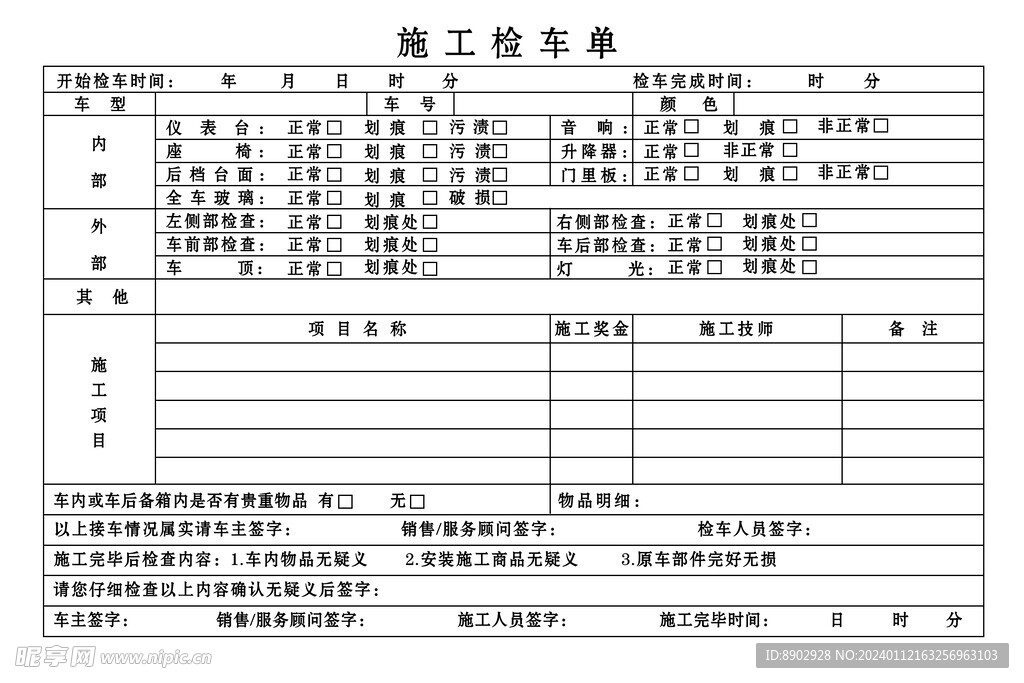 施工检车单