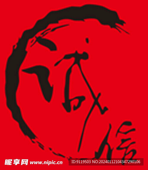 诚信艺术字 墨圆
