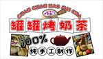 罐罐烤奶茶