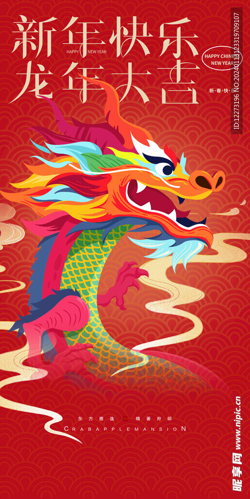 龙年海报           