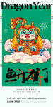 龙年海报           