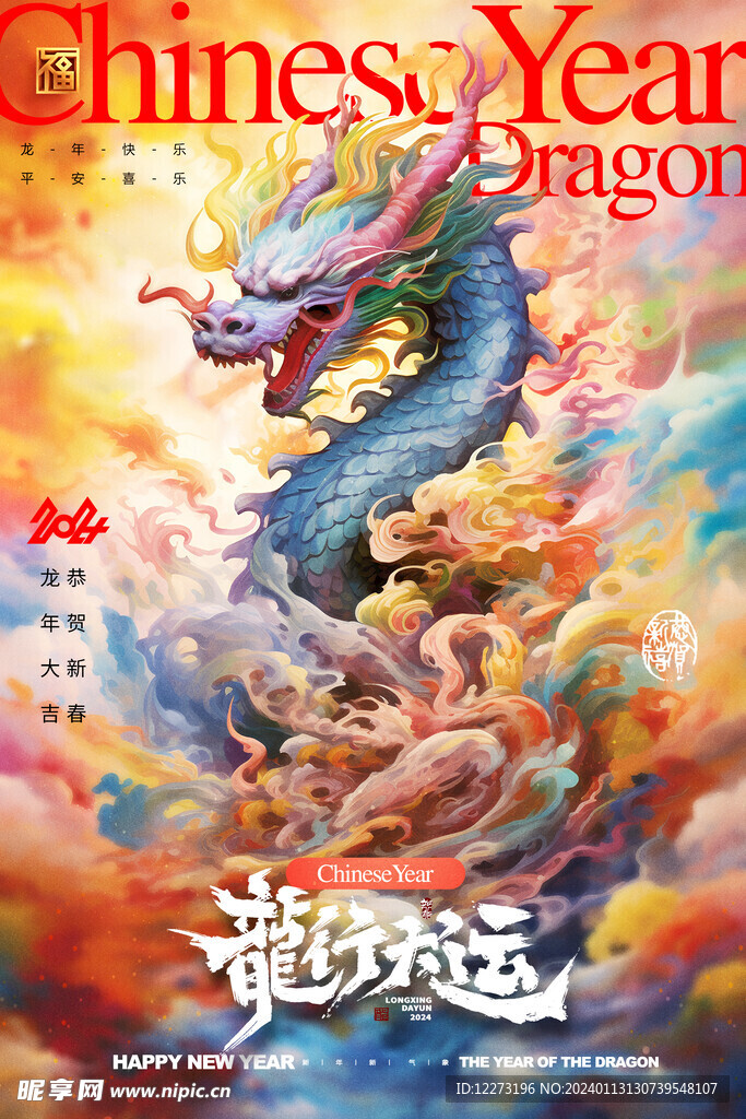龙年海报           