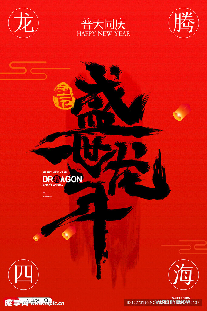 龙年海报           