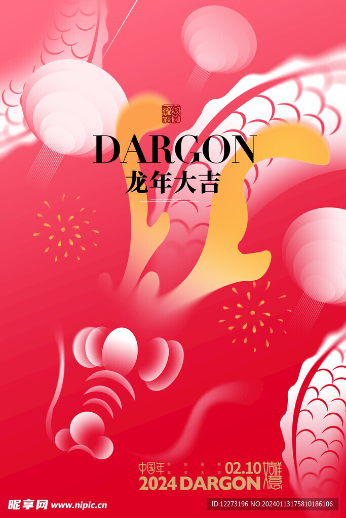 龙年海报           
