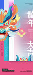 龙年海报           