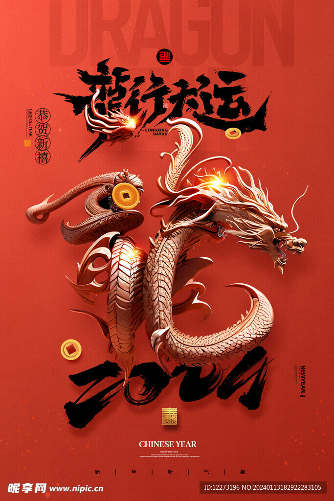 龙年海报           