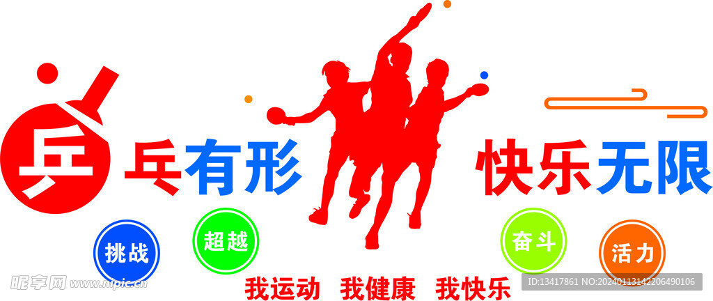 文化墙贴乒乓有形快乐无限