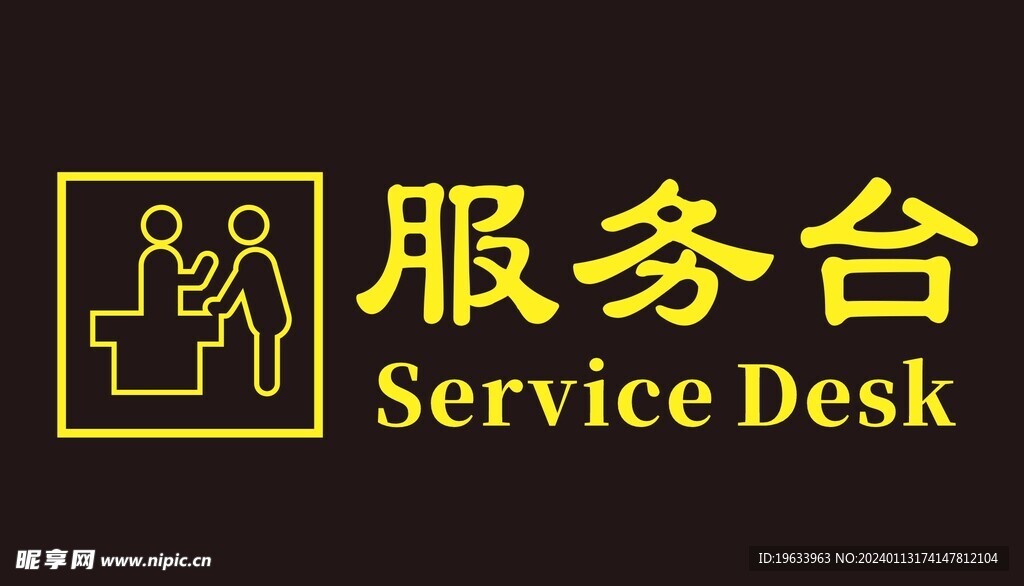 服务台