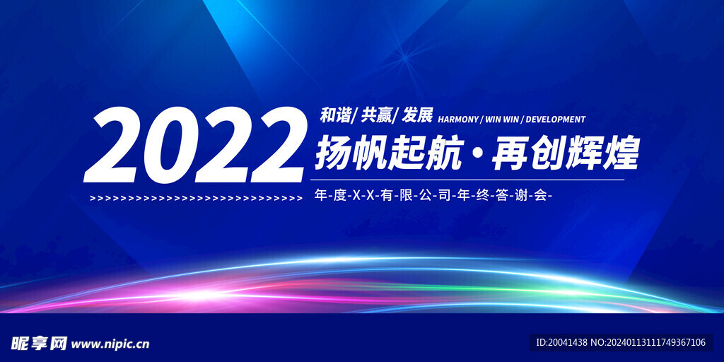 2024年会之夜