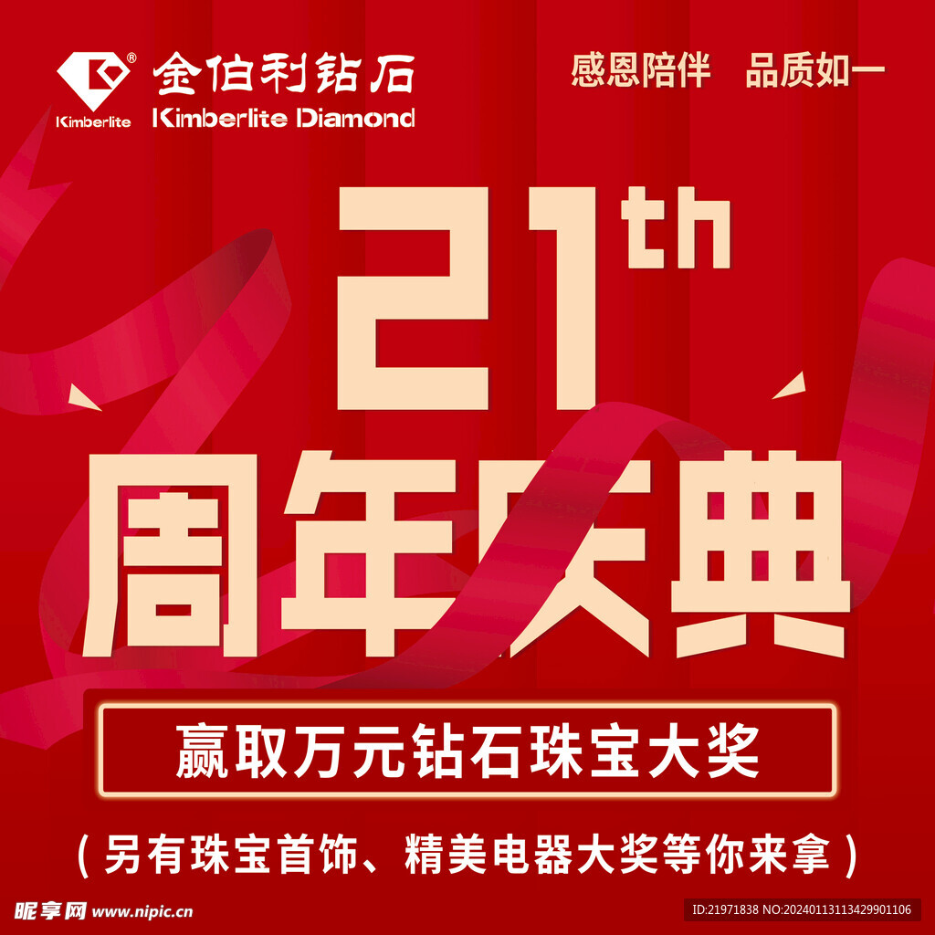 金伯利21周年庆典