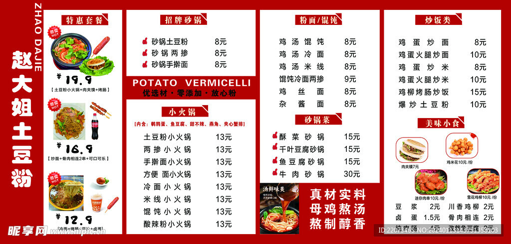 价目表  美食海报 土豆粉  