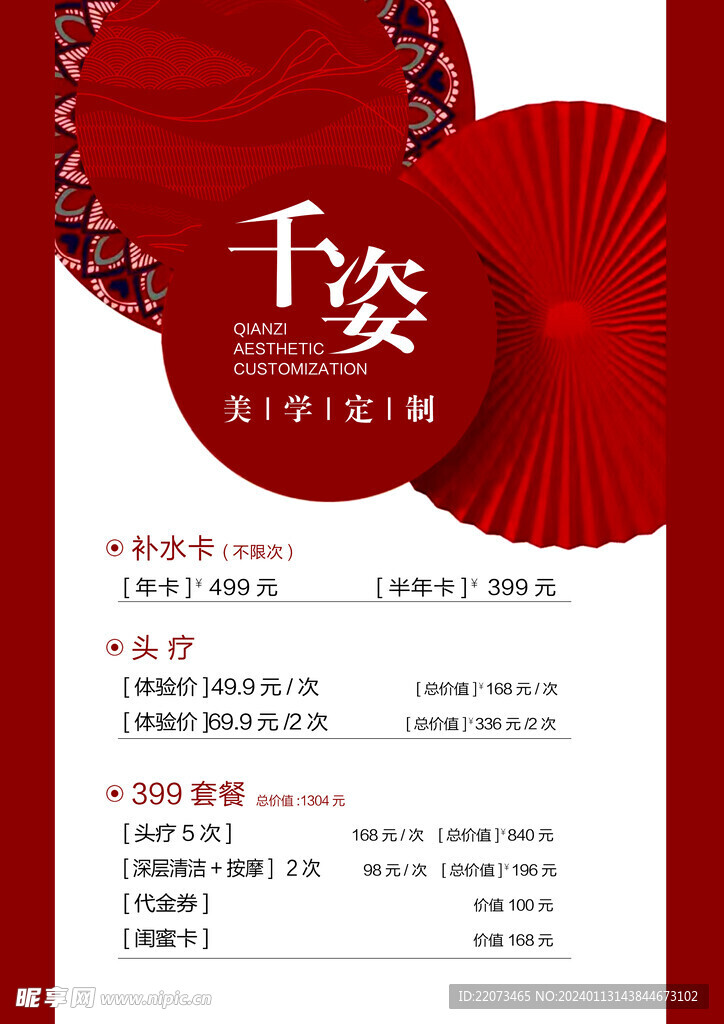 美容   价目表  