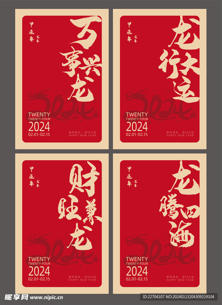 2024龙年新春展板海报