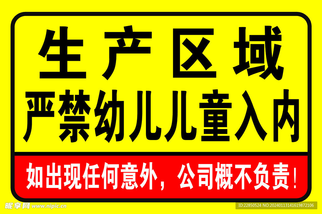 安全标识 严禁幼儿入内