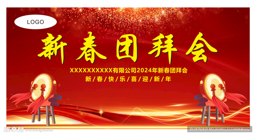 新春团拜会