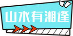 异形手举牌