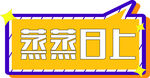 异形手举牌