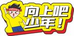 异形手举牌