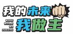 异形手举牌