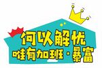 异形手举牌