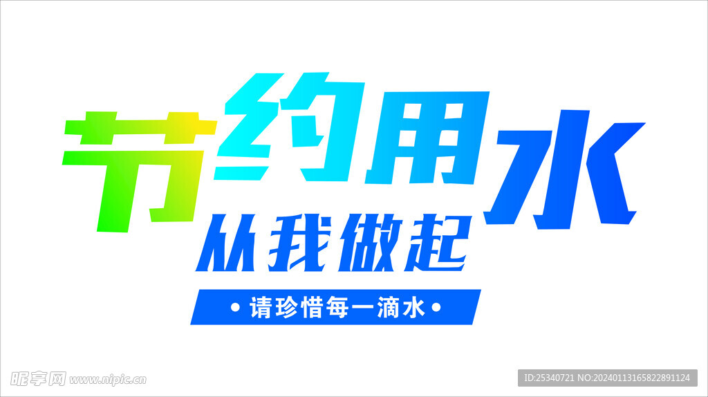 保护水资