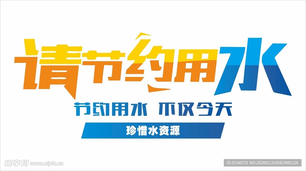 保护水资
