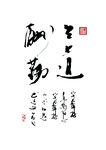 天道酬勤 古风古韵字画
