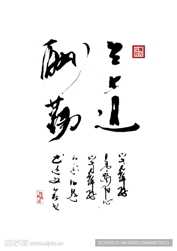 天道酬勤 古风古韵字画