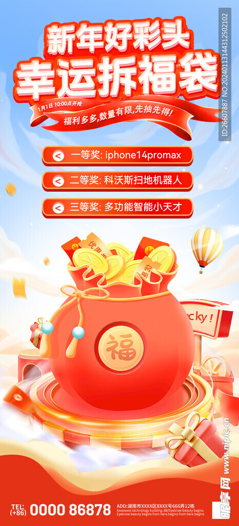 幸运拆福袋