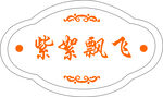 古典中式门牌