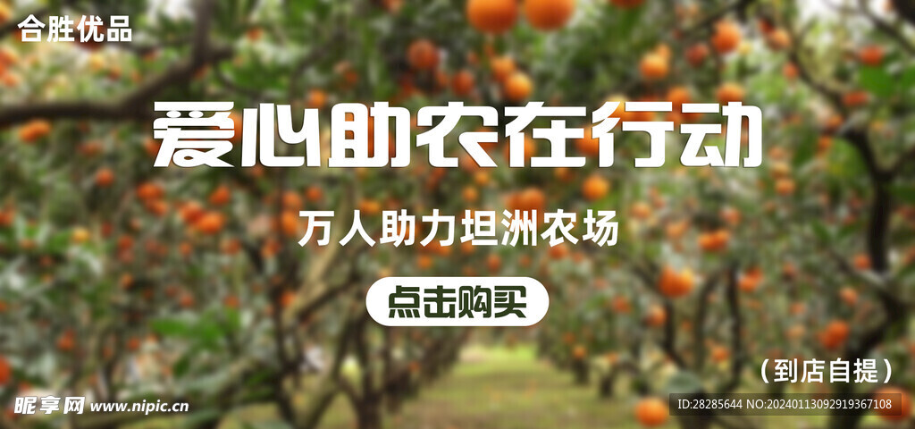 爱心助农banner